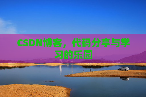 CSDN博客，代码分享与学习的乐园