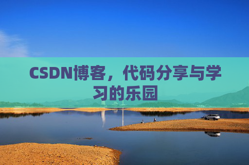 CSDN博客，代码分享与学习的乐园