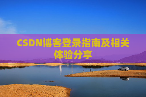 CSDN博客登录指南及相关体验分享